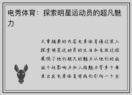 电秀体育：探索明星运动员的超凡魅力
