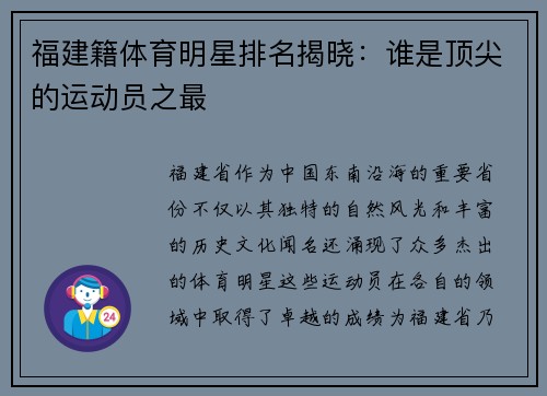 福建籍体育明星排名揭晓：谁是顶尖的运动员之最