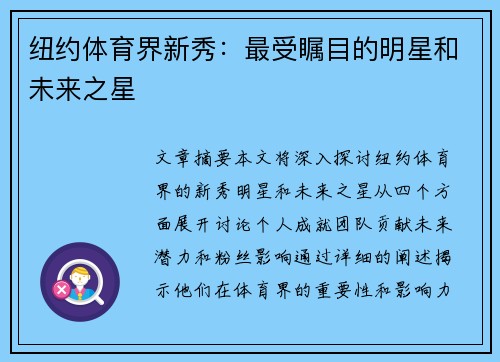 纽约体育界新秀：最受瞩目的明星和未来之星