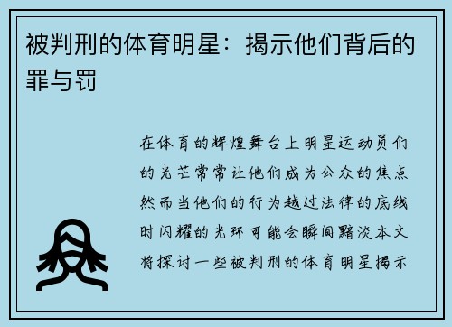 被判刑的体育明星：揭示他们背后的罪与罚