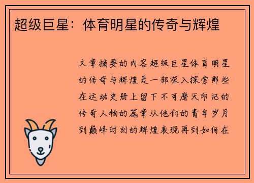 超级巨星：体育明星的传奇与辉煌