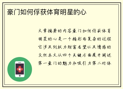 豪门如何俘获体育明星的心