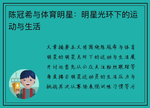 陈冠希与体育明星：明星光环下的运动与生活