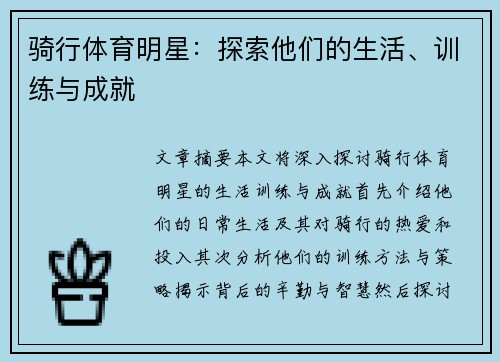 骑行体育明星：探索他们的生活、训练与成就
