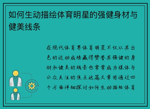 如何生动描绘体育明星的强健身材与健美线条
