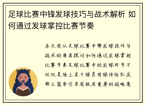 足球比赛中锋发球技巧与战术解析 如何通过发球掌控比赛节奏