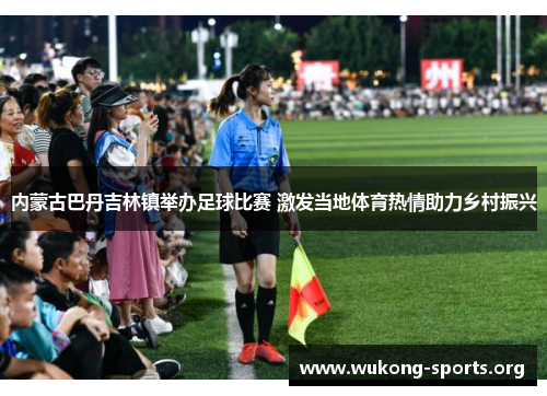 内蒙古巴丹吉林镇举办足球比赛 激发当地体育热情助力乡村振兴