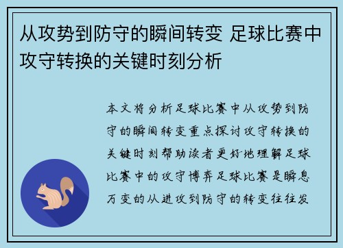 从攻势到防守的瞬间转变 足球比赛中攻守转换的关键时刻分析