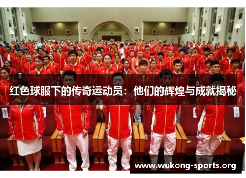 红色球服下的传奇运动员：他们的辉煌与成就揭秘