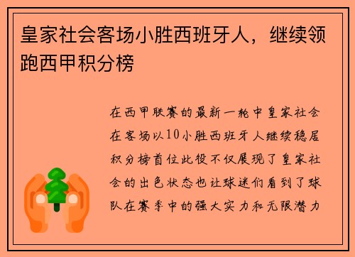 皇家社会客场小胜西班牙人，继续领跑西甲积分榜
