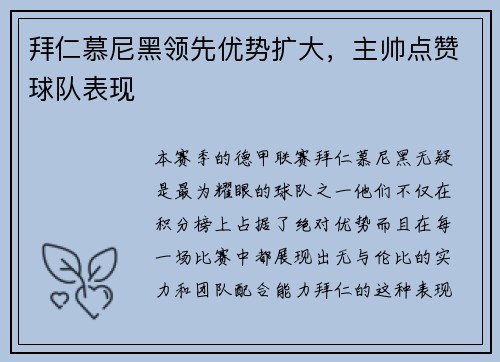 拜仁慕尼黑领先优势扩大，主帅点赞球队表现