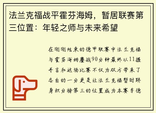 法兰克福战平霍芬海姆，暂居联赛第三位置：年轻之师与未来希望