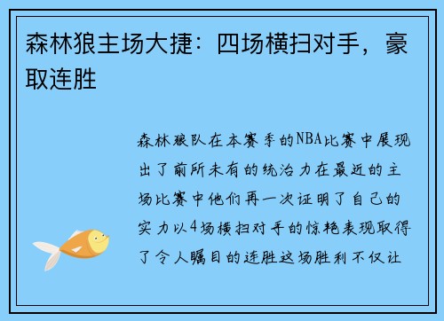森林狼主场大捷：四场横扫对手，豪取连胜