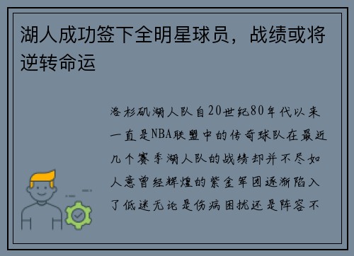 湖人成功签下全明星球员，战绩或将逆转命运