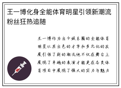 王一博化身全能体育明星引领新潮流粉丝狂热追随