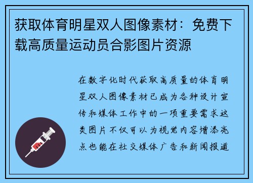 获取体育明星双人图像素材：免费下载高质量运动员合影图片资源