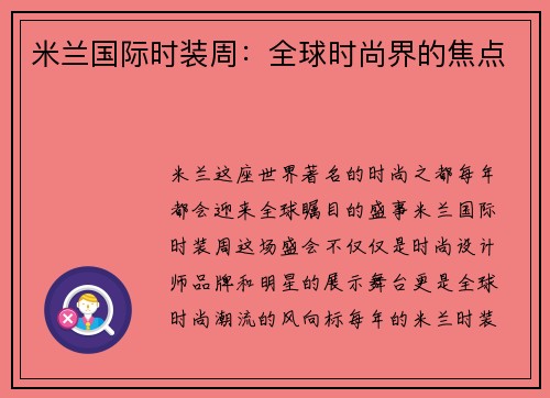 米兰国际时装周：全球时尚界的焦点