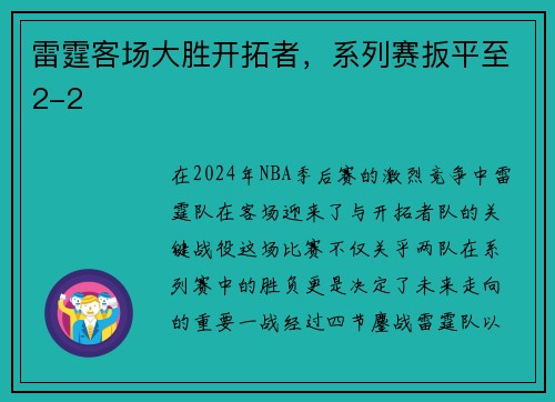 雷霆客场大胜开拓者，系列赛扳平至2-2