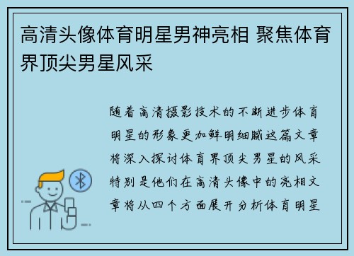 高清头像体育明星男神亮相 聚焦体育界顶尖男星风采