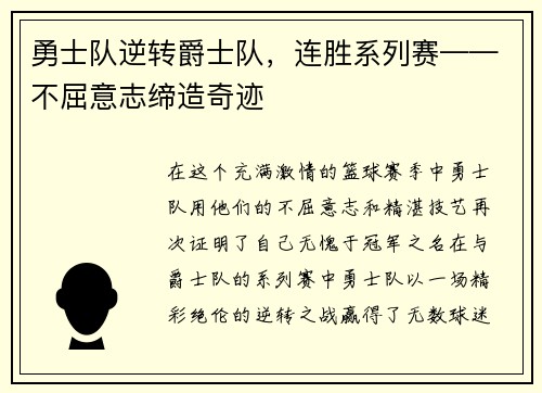 勇士队逆转爵士队，连胜系列赛——不屈意志缔造奇迹
