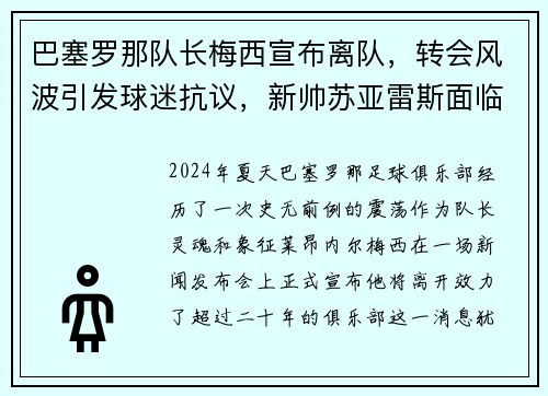 巴塞罗那队长梅西宣布离队，转会风波引发球迷抗议，新帅苏亚雷斯面临困境