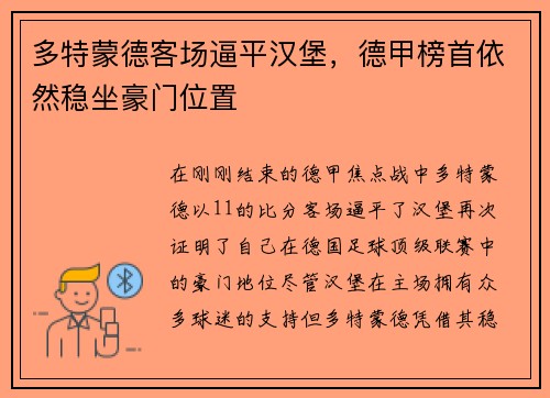 多特蒙德客场逼平汉堡，德甲榜首依然稳坐豪门位置