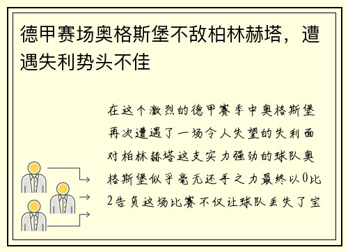 德甲赛场奥格斯堡不敌柏林赫塔，遭遇失利势头不佳