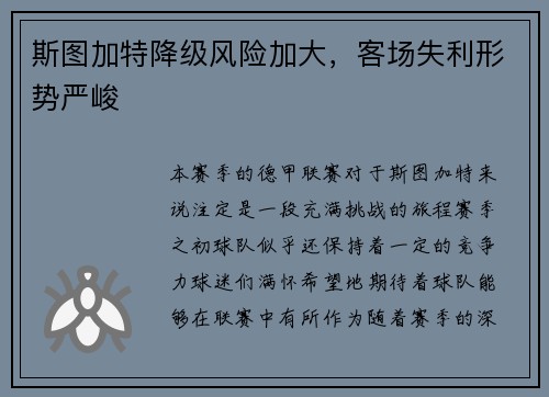 斯图加特降级风险加大，客场失利形势严峻