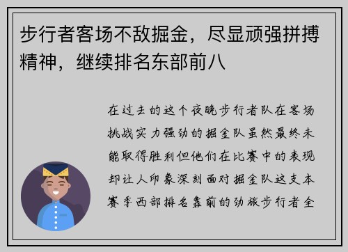 步行者客场不敌掘金，尽显顽强拼搏精神，继续排名东部前八