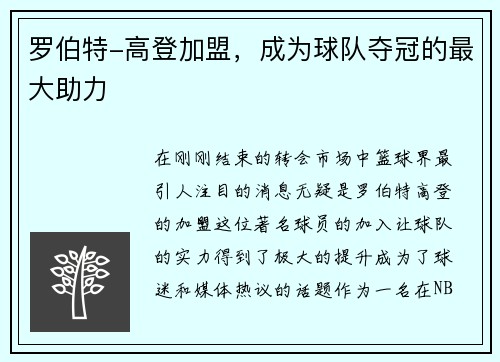 罗伯特-高登加盟，成为球队夺冠的最大助力