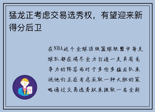 猛龙正考虑交易选秀权，有望迎来新得分后卫