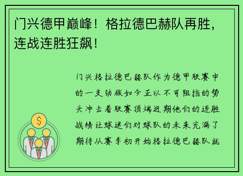 门兴德甲巅峰！格拉德巴赫队再胜，连战连胜狂飙！