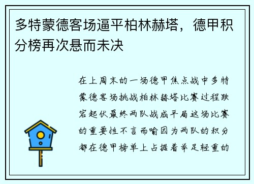 多特蒙德客场逼平柏林赫塔，德甲积分榜再次悬而未决