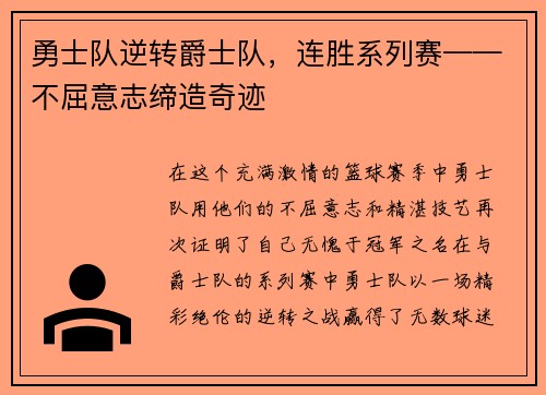 勇士队逆转爵士队，连胜系列赛——不屈意志缔造奇迹