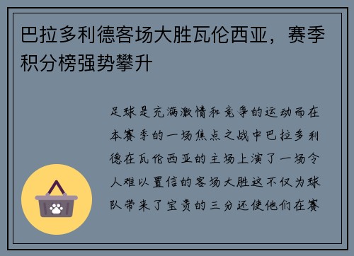 巴拉多利德客场大胜瓦伦西亚，赛季积分榜强势攀升