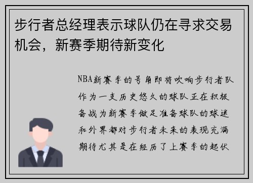 步行者总经理表示球队仍在寻求交易机会，新赛季期待新变化