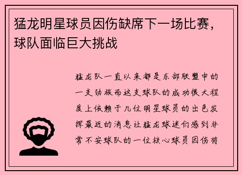 猛龙明星球员因伤缺席下一场比赛，球队面临巨大挑战