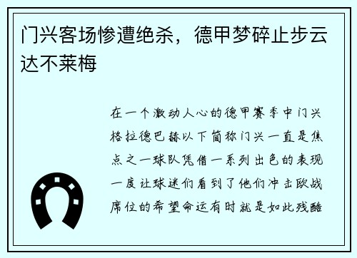 门兴客场惨遭绝杀，德甲梦碎止步云达不莱梅