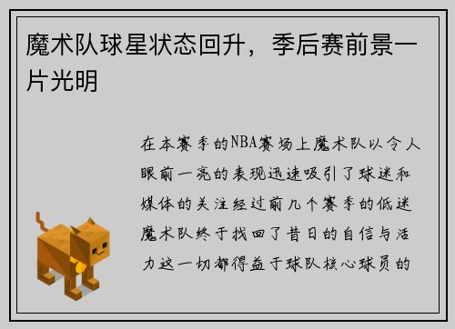 魔术队球星状态回升，季后赛前景一片光明