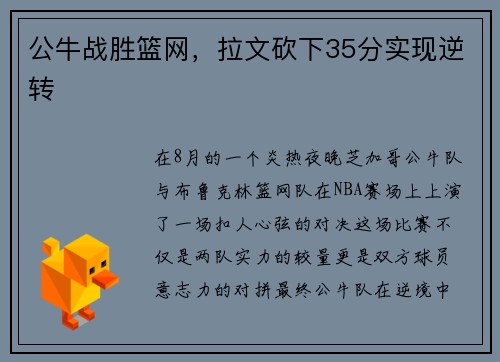公牛战胜篮网，拉文砍下35分实现逆转