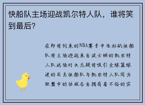快船队主场迎战凯尔特人队，谁将笑到最后？
