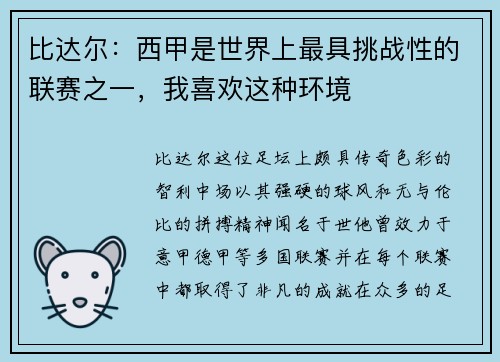 比达尔：西甲是世界上最具挑战性的联赛之一，我喜欢这种环境
