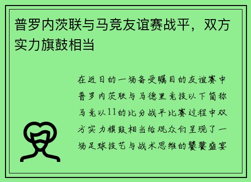普罗内茨联与马竞友谊赛战平，双方实力旗鼓相当