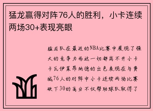 猛龙赢得对阵76人的胜利，小卡连续两场30+表现亮眼