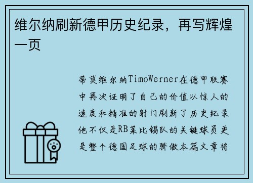 维尔纳刷新德甲历史纪录，再写辉煌一页