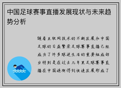 中国足球赛事直播发展现状与未来趋势分析