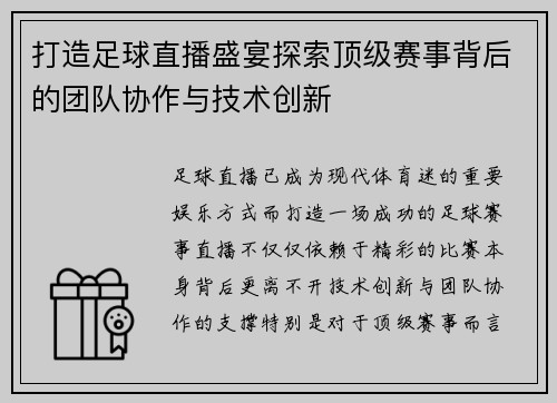 打造足球直播盛宴探索顶级赛事背后的团队协作与技术创新