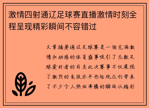 激情四射通辽足球赛直播激情时刻全程呈现精彩瞬间不容错过